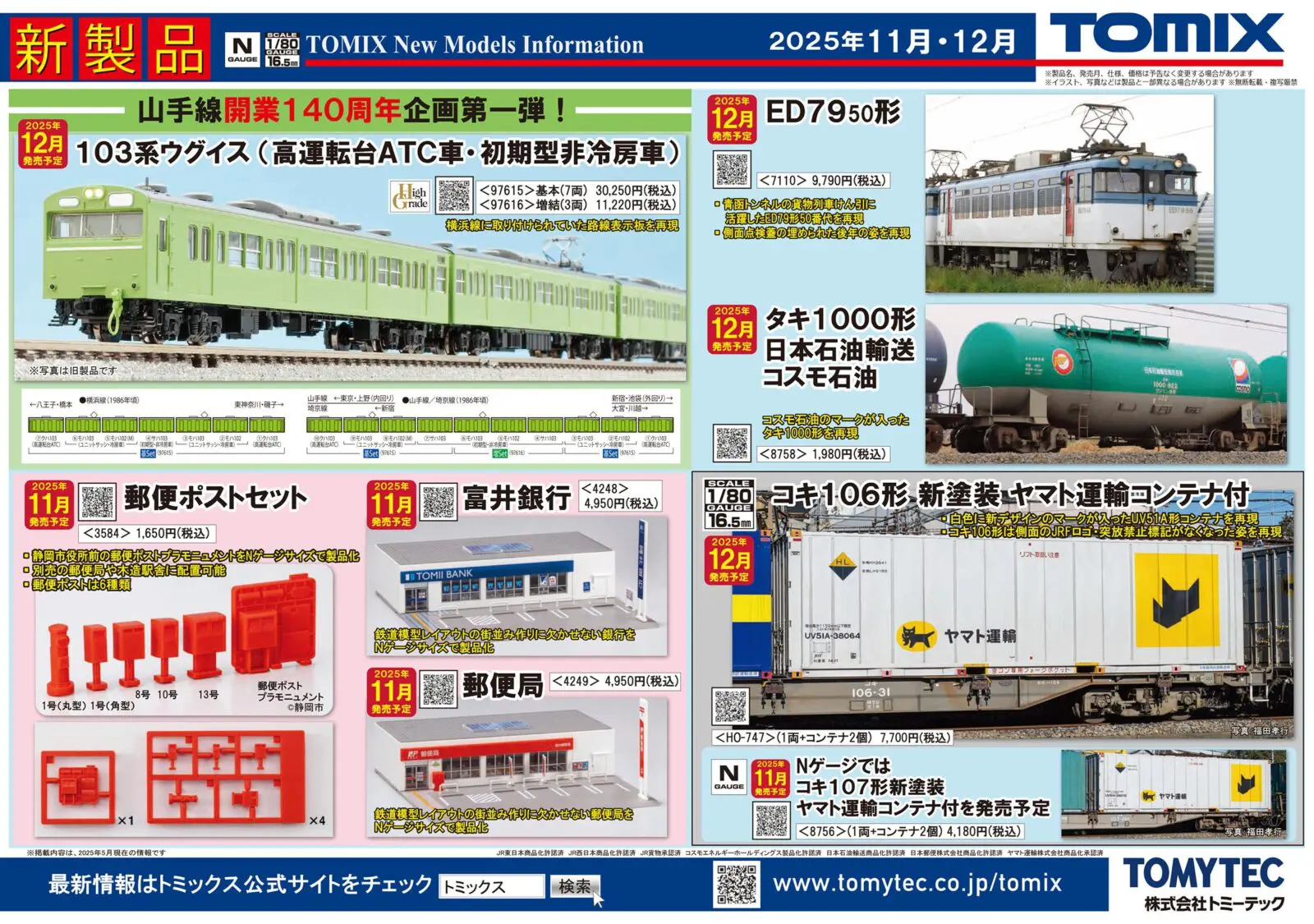 リリースニュース】TOMIX(トミックス) 2025年11月・12月発売予定 新