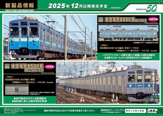 グリーンマックス】新製品ポスター公開！2025年11月～2026年2月発売
