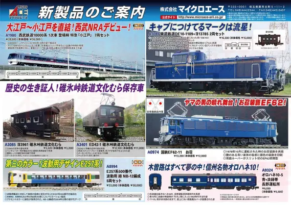 MICROACE】新製品ポスター公開！ 2026年1月以降 E257系500番代、東武