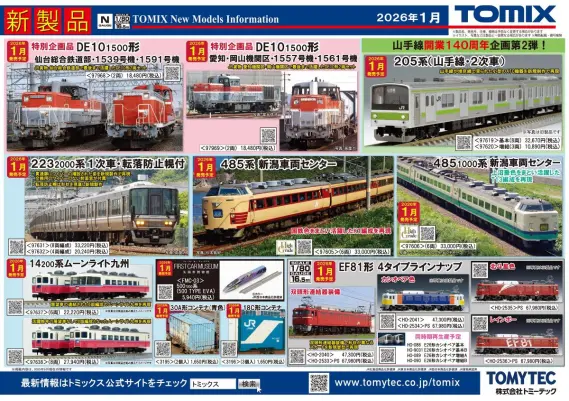 リリースニュース】TOMIX(トミックス) 2026年1月発売予定 新製品