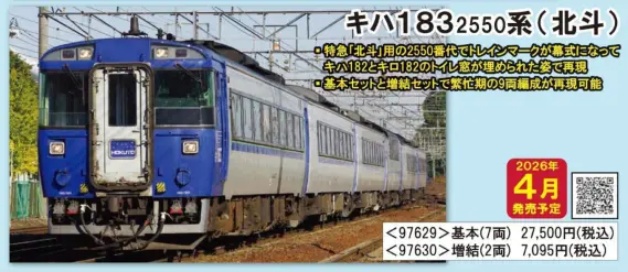 TOMIX】N情報室更新 第315号 JR キハ183-2550系特急ディーゼルカー