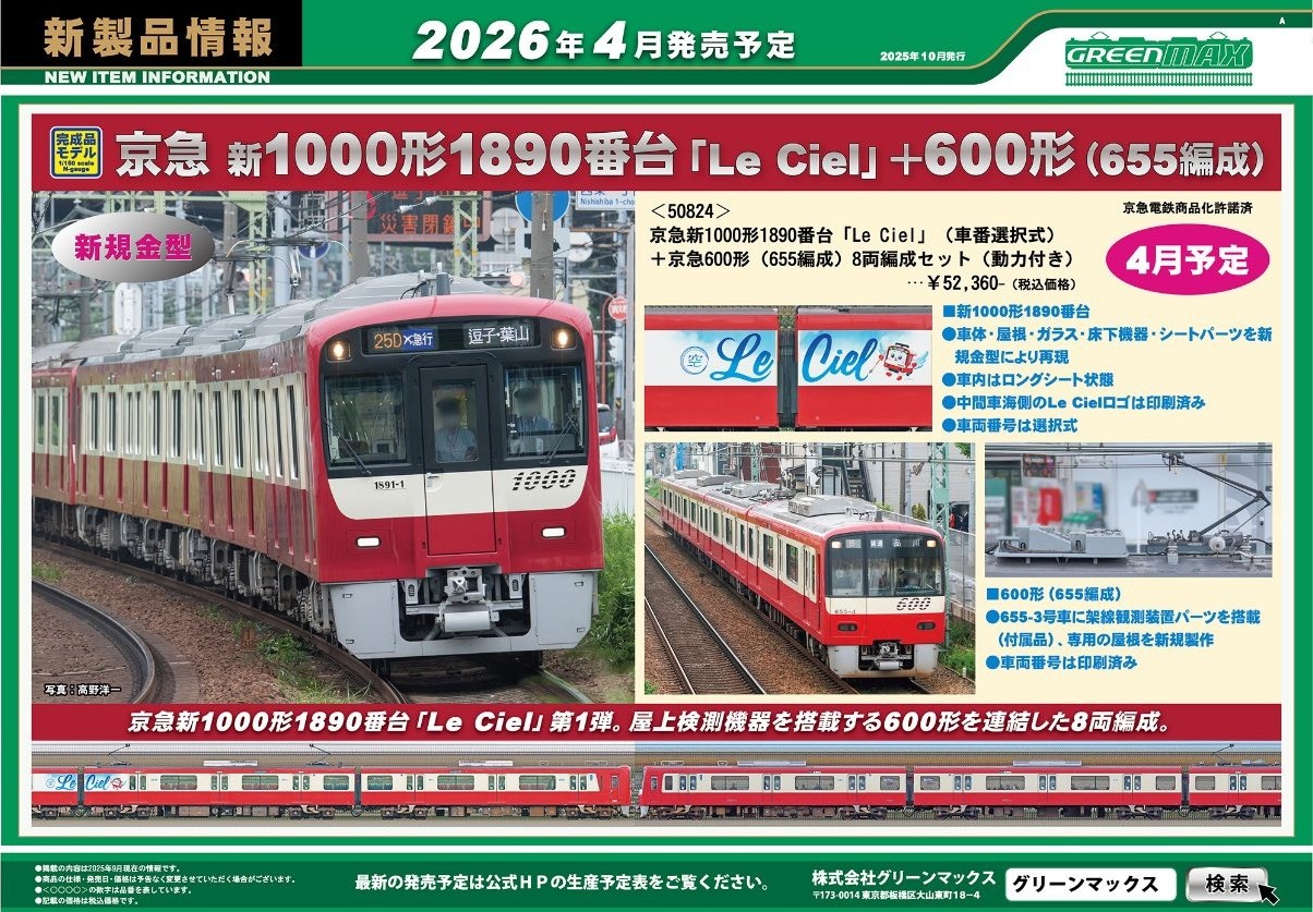 グリーンマックス】新製品ポスター公開！ 2026年3月～2026年4月発売