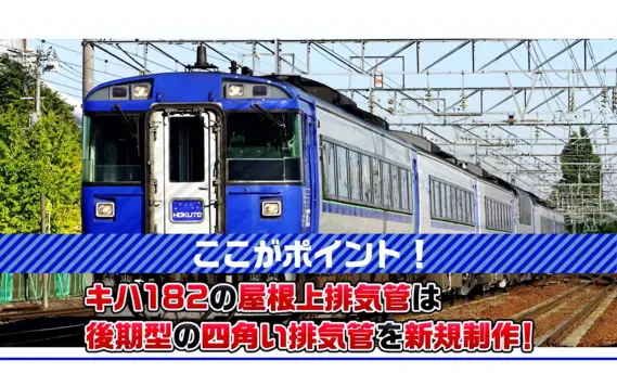 TOMIX】新製品ポスター公開 2026年2月・4月発売予定 キハ183「北斗