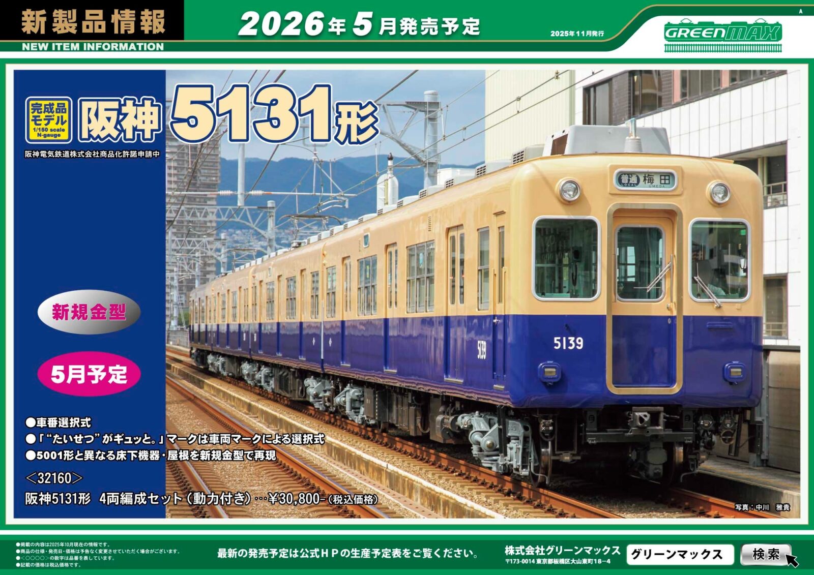 グリーンマックス】新製品ポスター公開！ 2026年5月発売予定 阪神5131