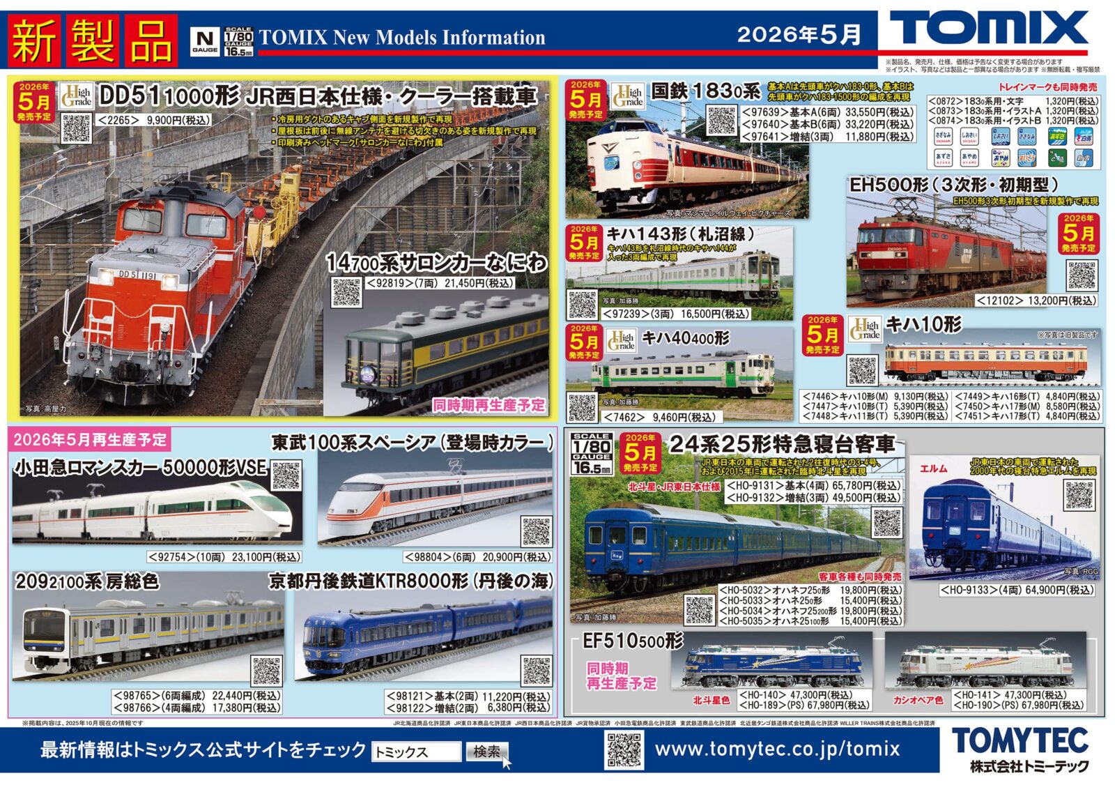 TOMIX】新製品ポスター公開 2025年12月・2026年5月発売予定 183系0番代