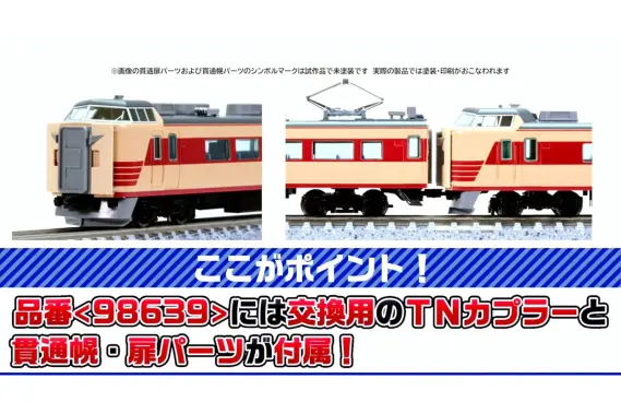国鉄 183-0系特急電車（クハ183-0）基本セットA 2026年5月発売予定