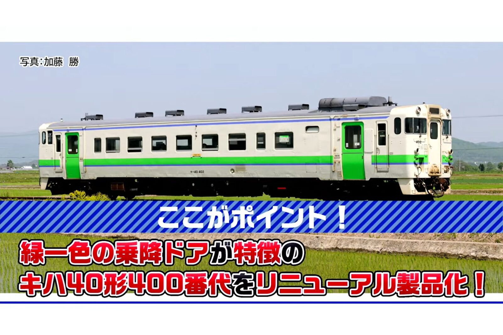 JRディーゼルカー キハ40-400形 2026年5月発売予定 品番：7462 鉄道
