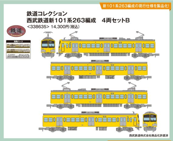 ジオコレ】新製品ポスター公開 2026年5月・6月発売 鉄コレ 西武鉄道新