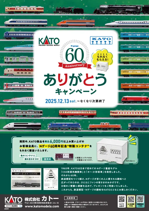 KATO】60周年ありがとうキャンペーン ＼もれなくもらえる「特製