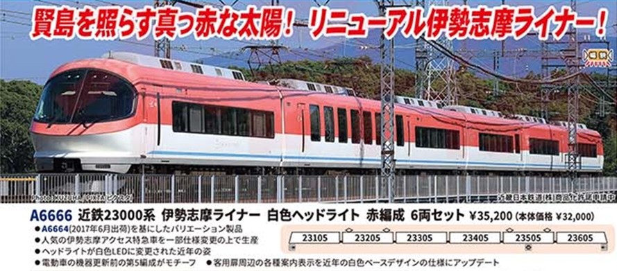近鉄23000系 伊勢志摩ライナー 白色ヘッドライト 赤編成 6両セット
