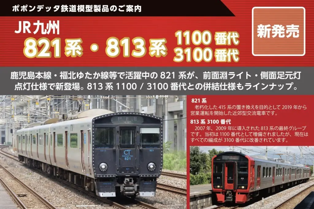 821系＋813系3100番代鹿児島本線 6両セット 2027年発売予定 品番：6117
