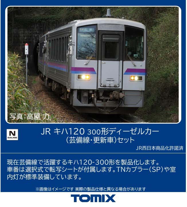JR キハ120 300形ディーゼルカー(芸備線・更新車)セット 2026年8月発売