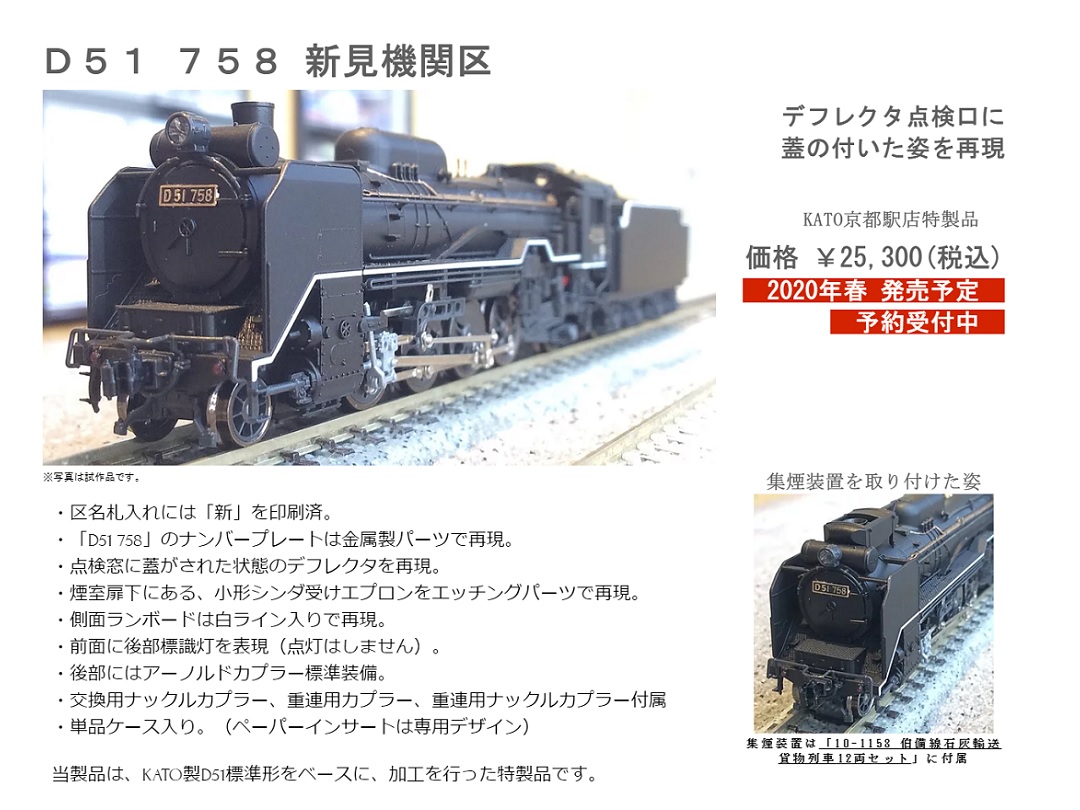 KATO京都駅店】D51 758新見機関区 特製品 発売予定！#kato