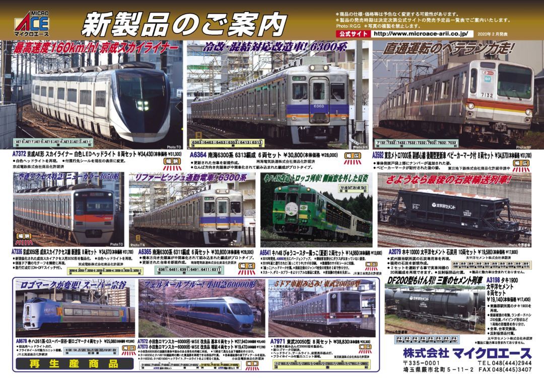 MICROACE 新製品発表 2020年6月 東京メトロ7000系 副都心線 後期型更新