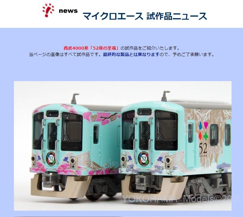 MICROACE】試作品ニュース A7394 西武4000系「52席の至福」塗装印刷済