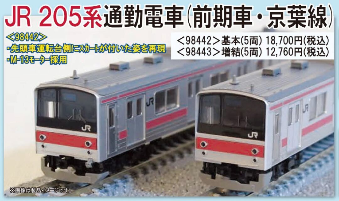TOMIX 205系通勤電車(前期車・京葉線)増結セット 品番:98443