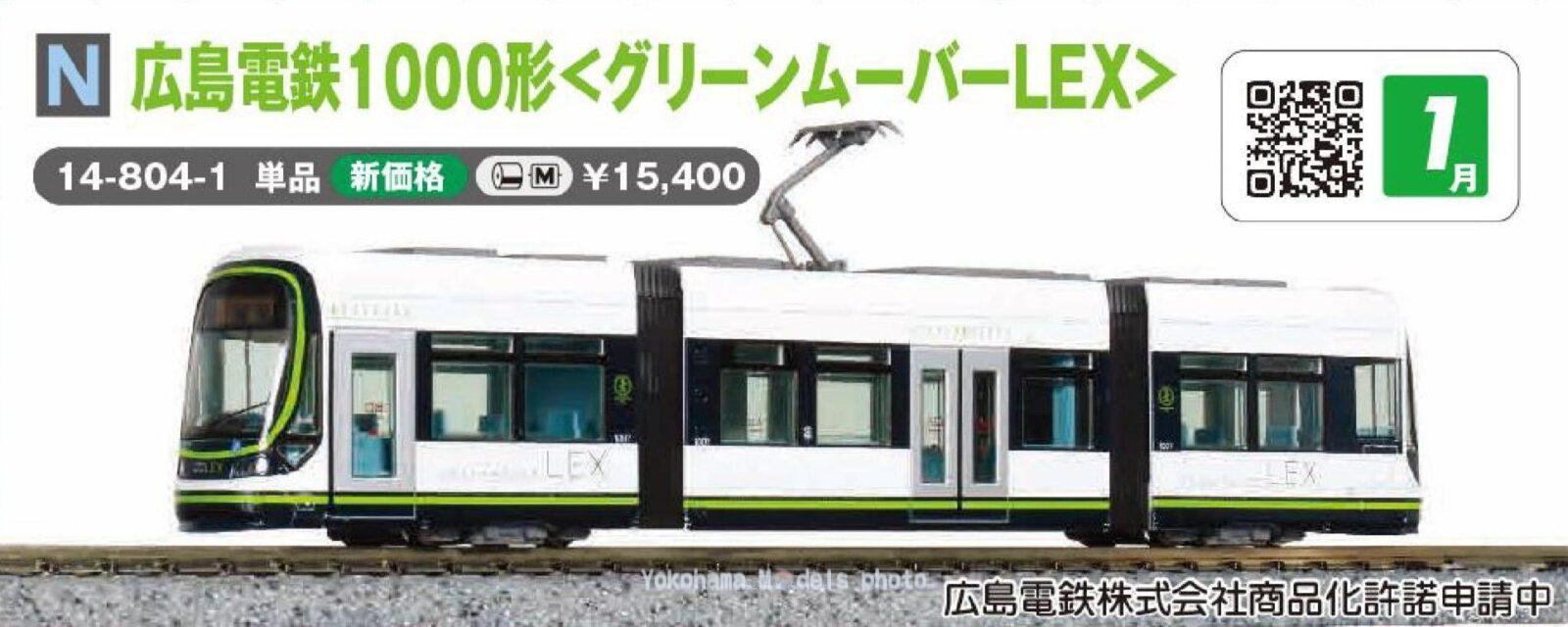 広島電鉄1000形 グリーンムーバーLEX 品番：14-804-1 鉄道模型 KATO