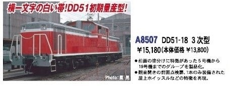 DD51-18 3次型 A8507 MICROACE(マイクロエース) [鉄道模型] 完成品N