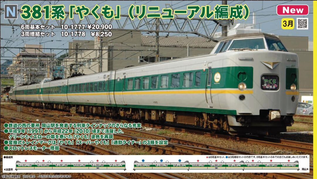 KATO 381系 「やくも」 (リニューアル編成) 6両基本セット 品番:10