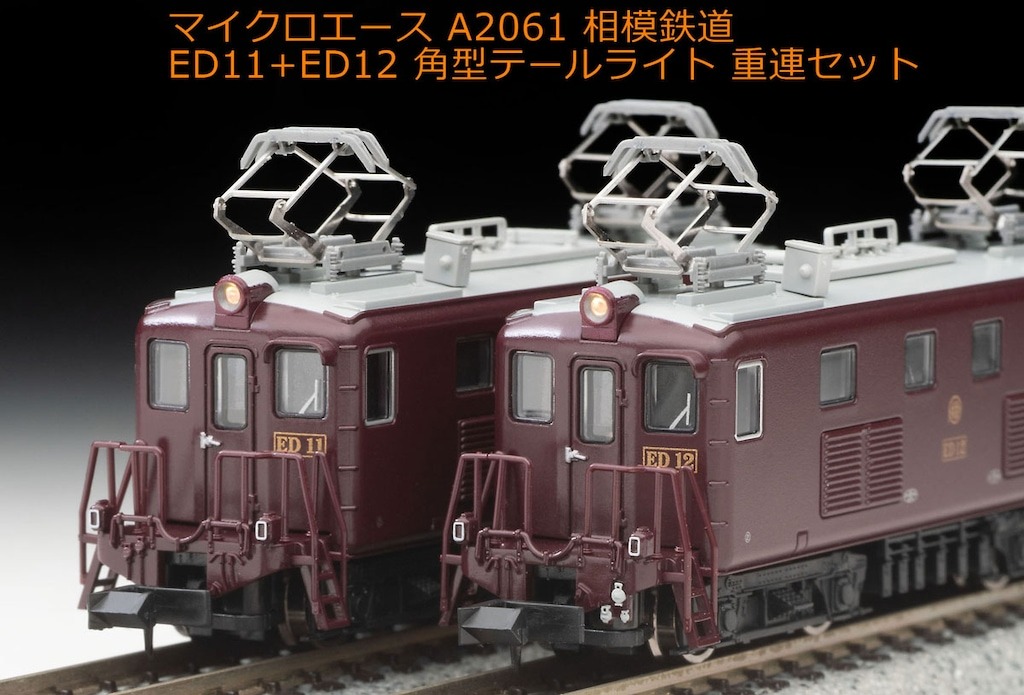 相模鉄道ED11+ED12 角型テールライト 重連セット A2061 MICROACE