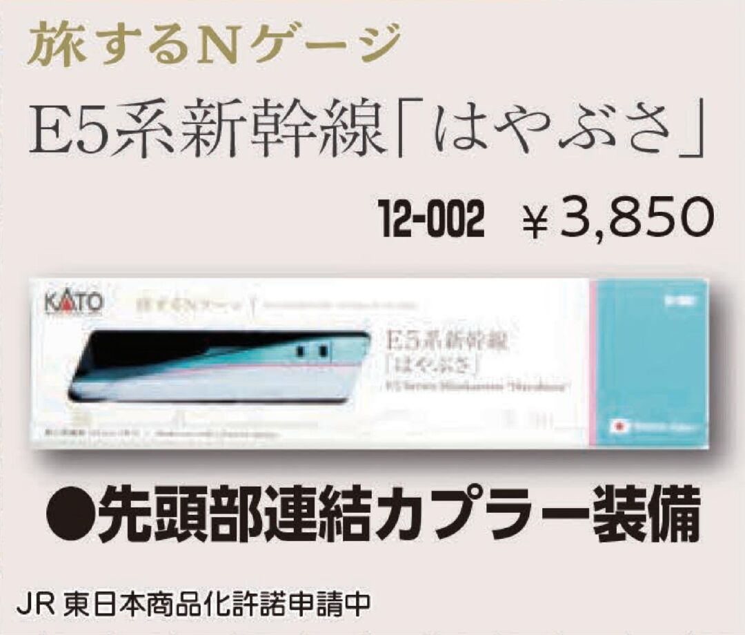 KATO 旅するNゲージ E5系新幹線「はやぶさ」 品番：12-002 | NGaugeJP