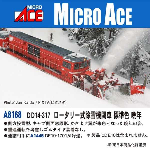 DD14-317 ロータリー式除雪機関車 標準色 晩年 品番：A8168 MICROACE