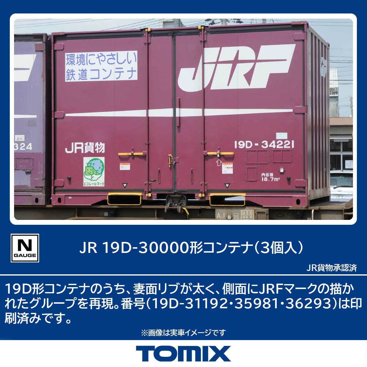 JR 19D-30000形コンテナ（3個入） 品番：3193 鉄道模型 TOMIX