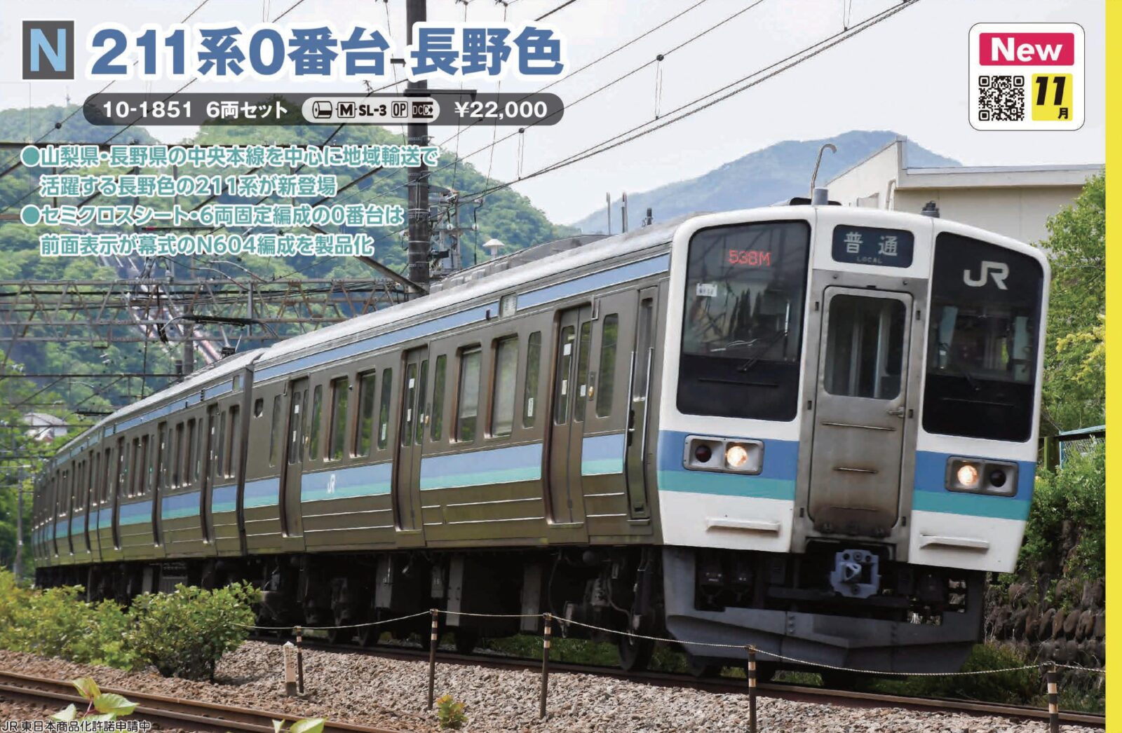 KATO 211系2000番台 長野色 6両セット 10-1425