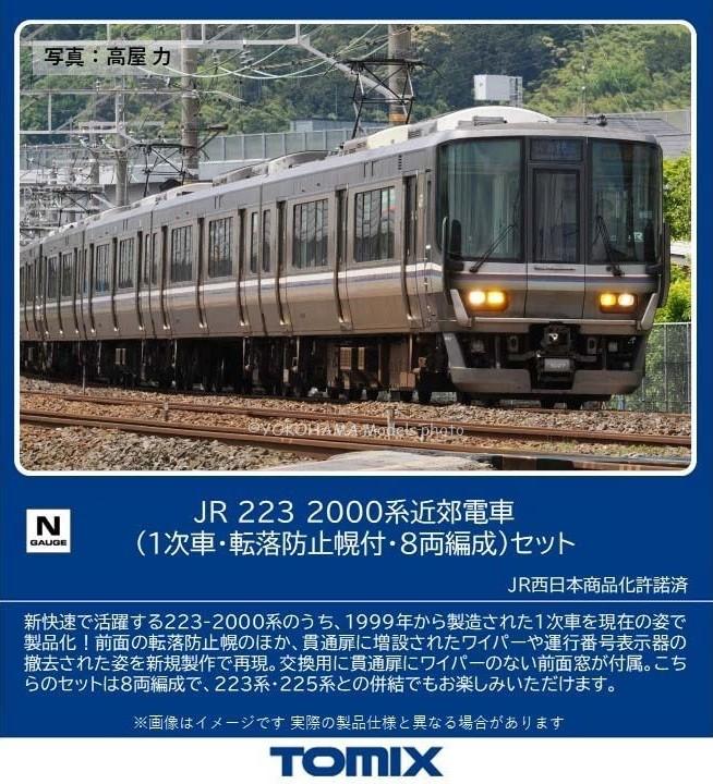 TOMIX HO-9027・9029 JR223-2000番 基本・増結8両 TOMIX HO-9027/9029 JR