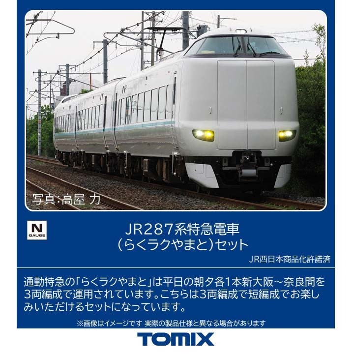 JR 287系特急電車（らくラクやまと）セット 品番：97636 鉄道模型