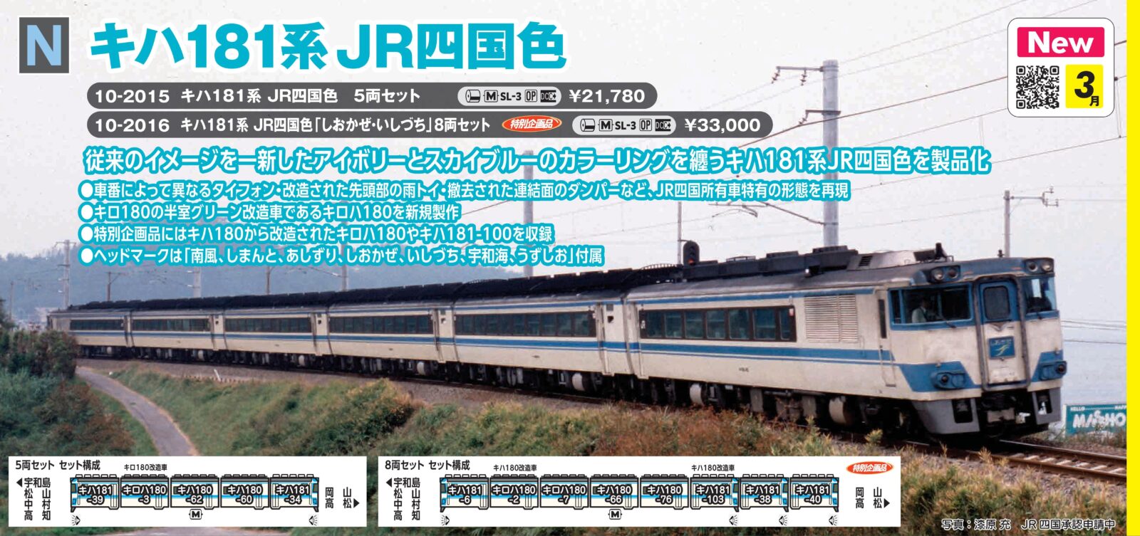 キハ181系 JR四国色 5両セット 2026年3月発売予定 品番：10-2015 鉄道