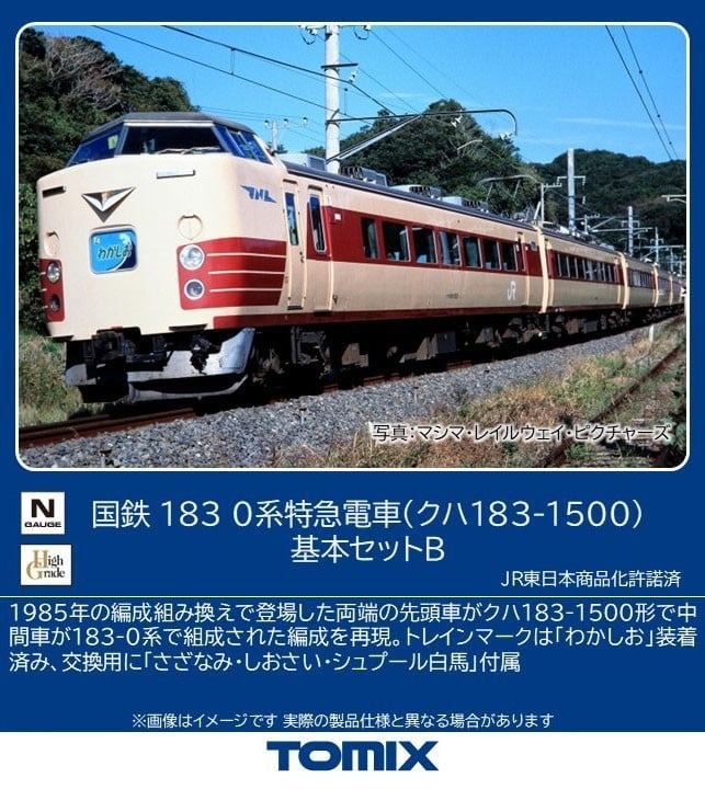 国鉄 183-0系特急電車（クハ183-1500）基本セットB 2026年5月発売予定