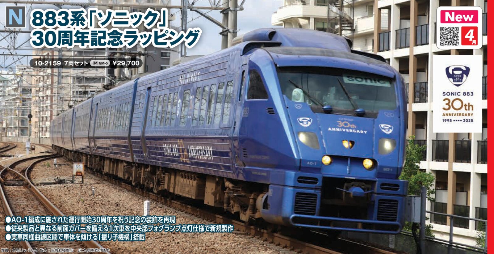 883系「ソニック」 30周年記念ラッピング 7両セット 2026年4月発売予定