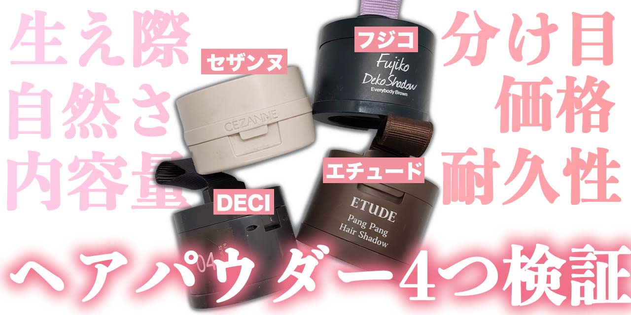 ハゲ隠し】生え際用ヘアパウダー4つ！フジコ/セザンヌ/エチュード