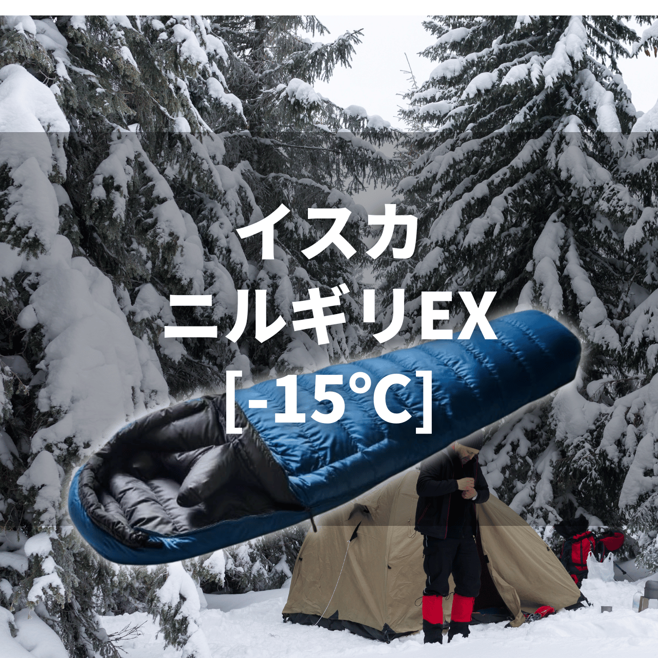 冬用コスパ寝袋】イスカ ニルギリEX[-15℃]の実力は？特徴・注意点を