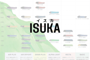 イスカ エア 300SL[2℃,550g]はコストパフォーマンス重視の軽量登山向け