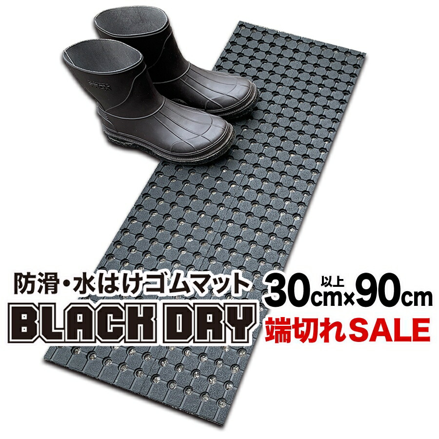 防滑・水はけゴムマット BLACK DRY（ブラックドライ）30cm×90cm 端切れ