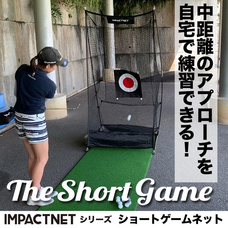 短距離から60ヤードまで、本格アプローチネット!