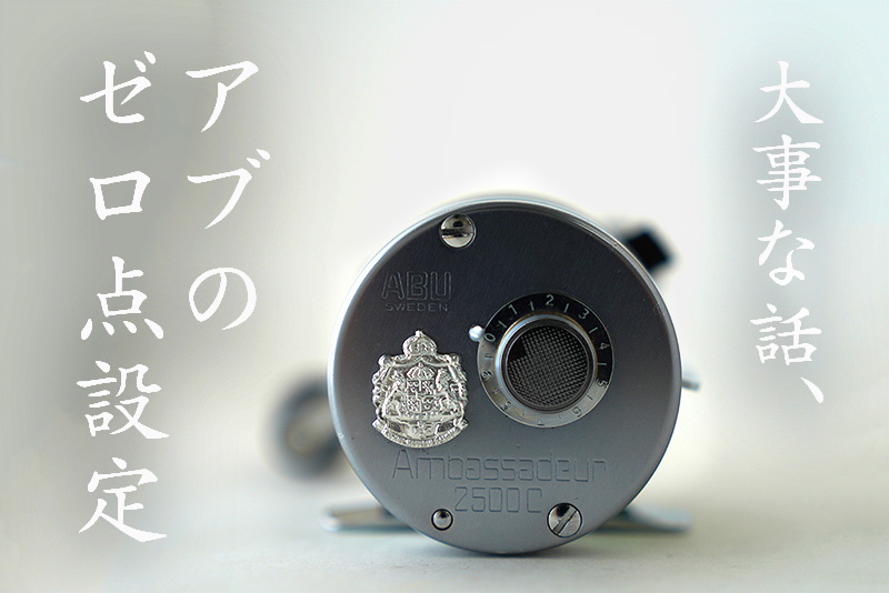 ベイトキャスティングリールのゼロ点設定｜ニュース（総合ブログ