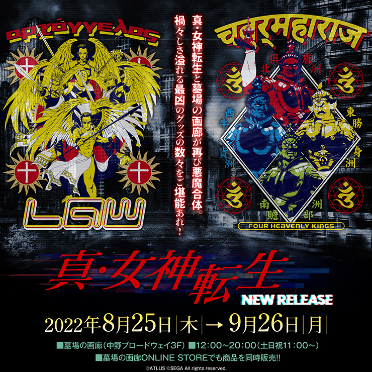 真・女神転生』の「LAW＆CHAOS リバーシブル・スカジャン」などの