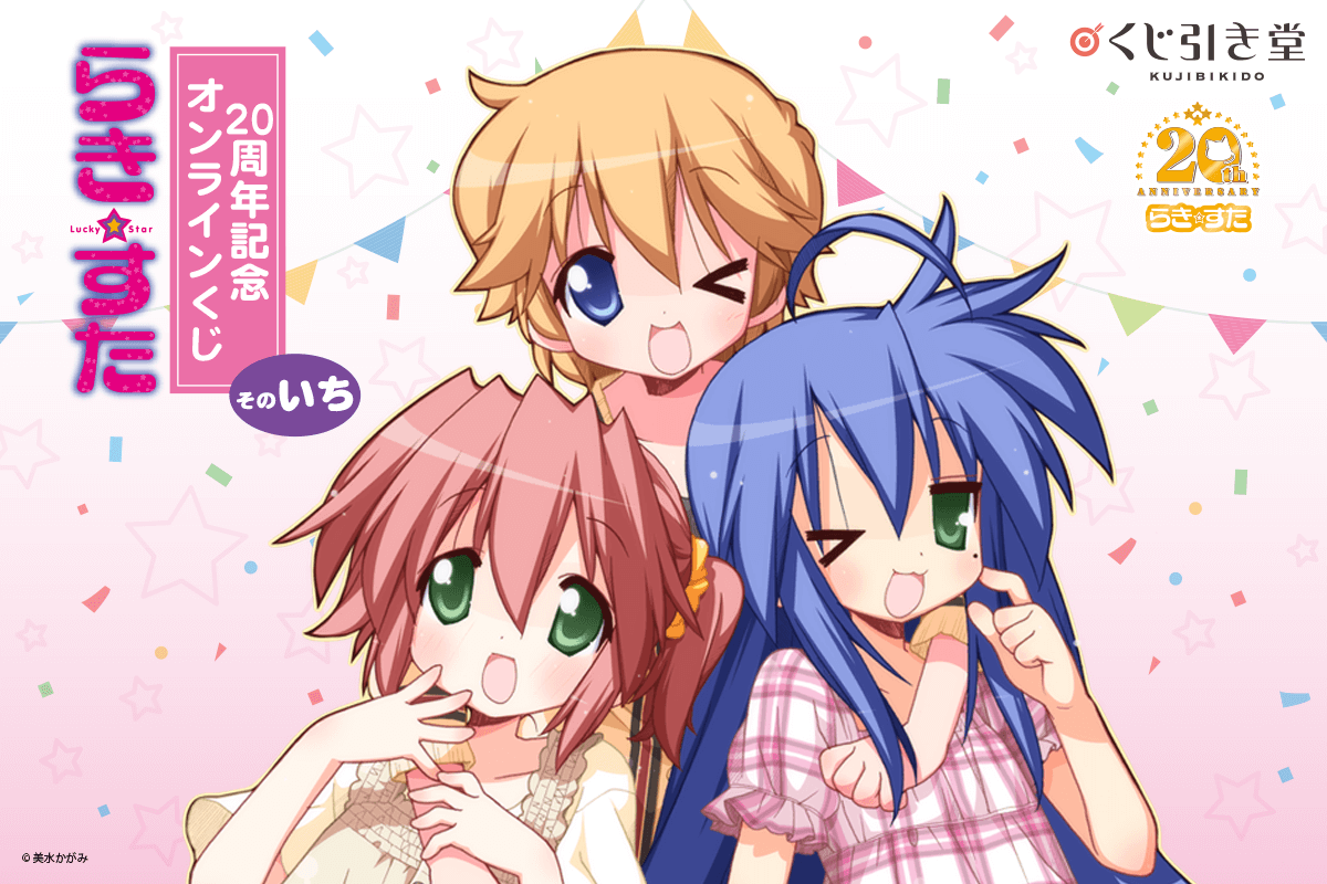 らき☆すた』連載20周年を記念したオンラインくじが登場