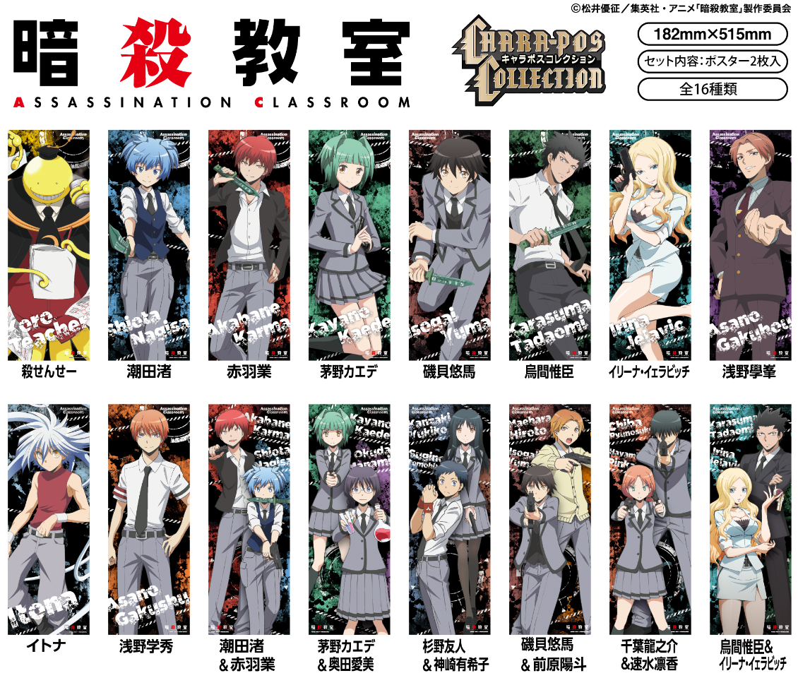 暗殺教室 キャラポスコレクション 予約開始！ | エンスカイNEWS