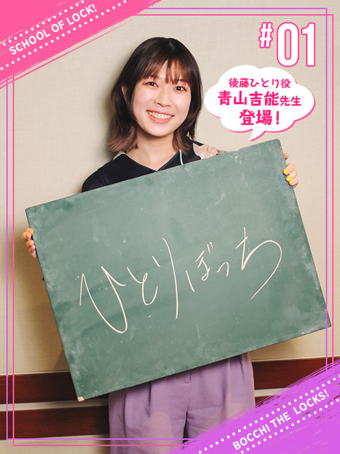 青山吉能「私も寝たフリするもん」アニメ『ぼっち・ざ・ろっく！』の