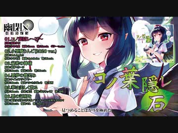 コノ葉隠レ～石～ - 東方同人CDの歌詞＠Wiki - atwiki（アットウィキ）