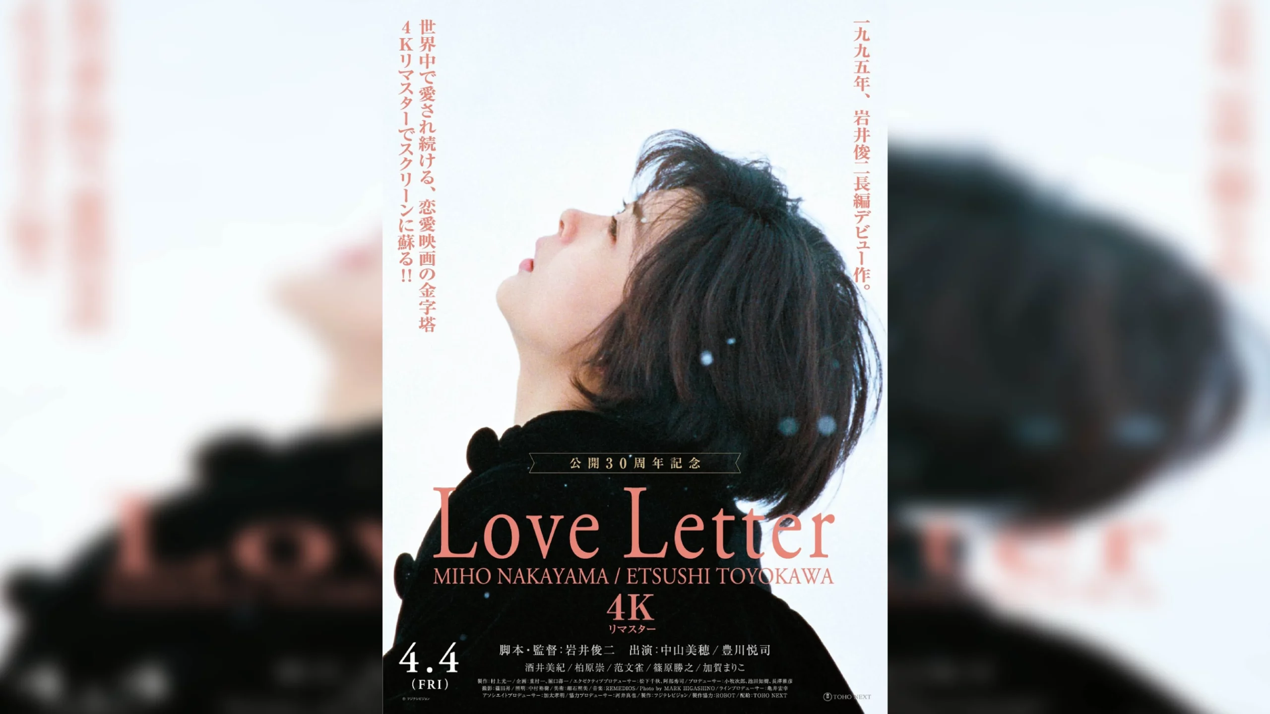 中山美穂主演『Love Letter』公開30周年4Kリマスター上映、岩井俊二