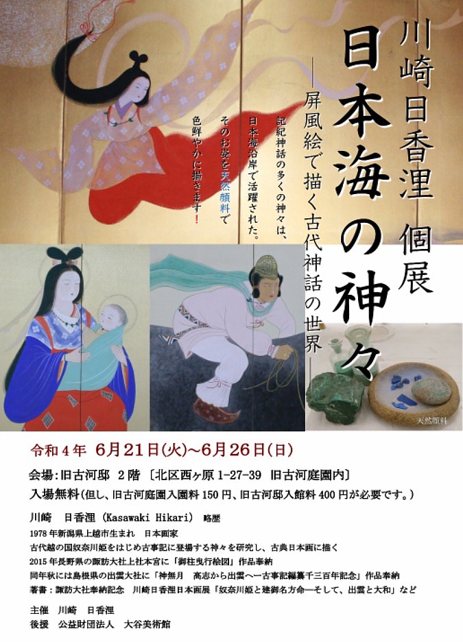 日本古代史ネットワーク｜「日本海の神々」～川崎日香浬 個展
