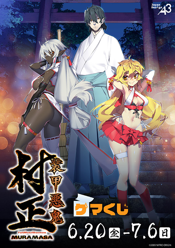 オンラインくじ「『装甲悪鬼村正』ゲマくじ」第3弾、6/20(金)12:00