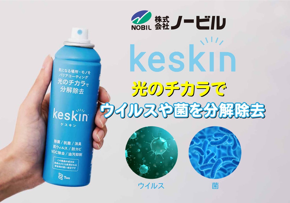 接触抗菌スプレー「keskin(ケスキン)」 | LP | 愛知県,岡崎市,豊橋市