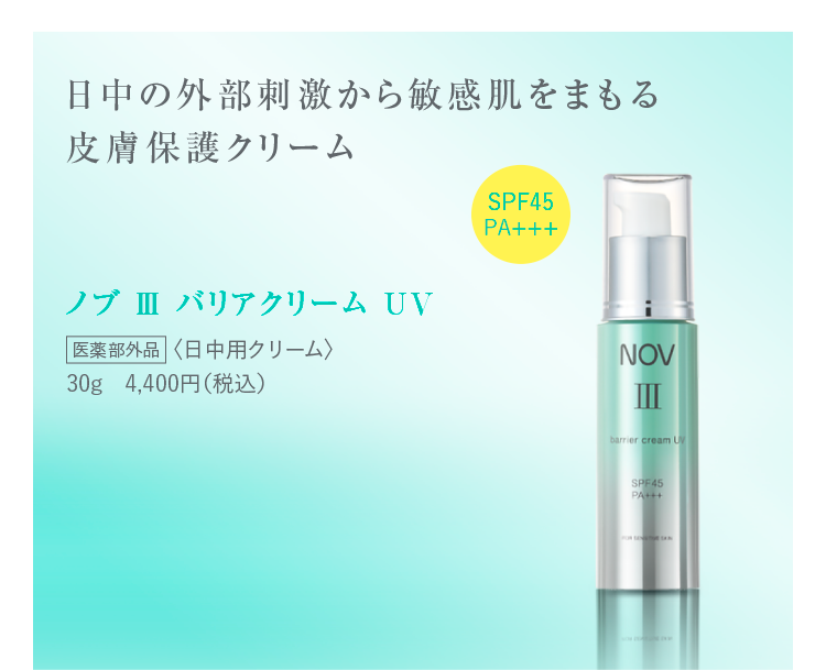 肌あれ・乾燥が気になる敏感肌のスキンケア ノブ Ⅲシリーズ