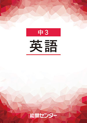 高校受験コースの教科指導方針 [中学生]｜能開センター